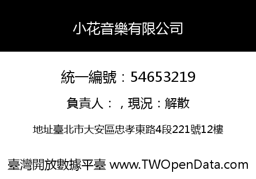 小花音樂有限公司