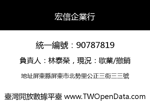 宏信企業行