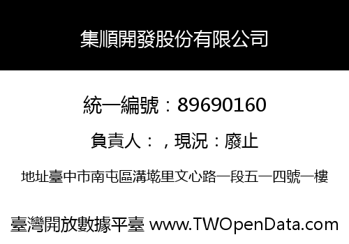 集順開發股份有限公司