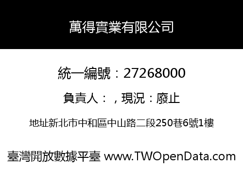 萬得實業有限公司