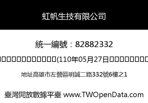 虹帆生技有限公司