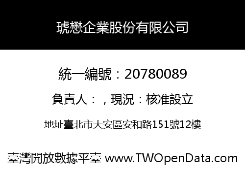 琥懋企業股份有限公司
