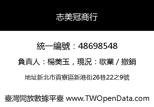 志美冠商行