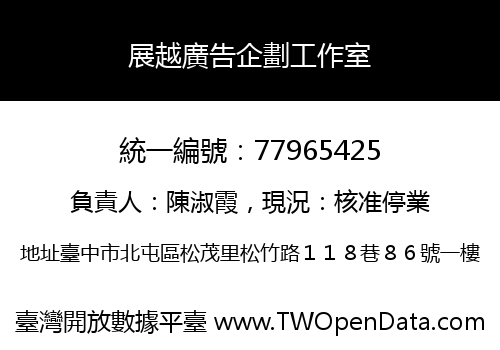 展越廣告企劃工作室