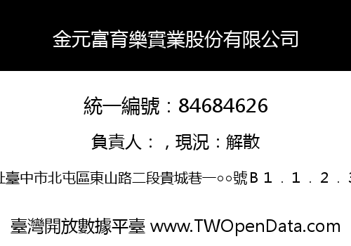 金元富育樂實業股份有限公司