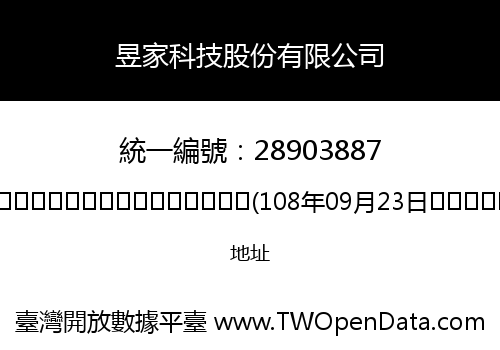 昱家科技股份有限公司