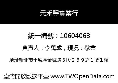 元禾豐實業行