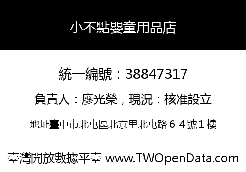小不點嬰童用品店