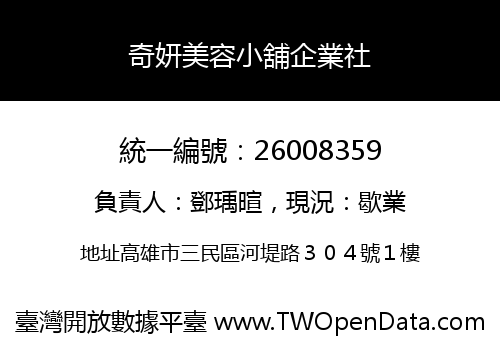 奇妍美容小舖企業社