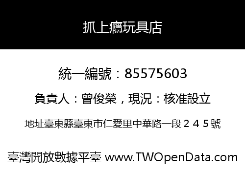 抓上癮玩具店