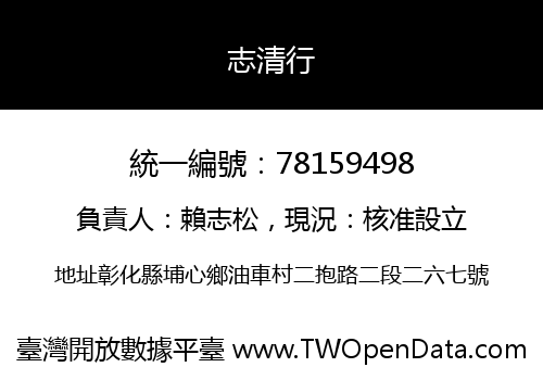 志清行