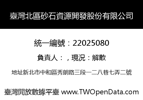 臺灣北區砂石資源開發股份有限公司
