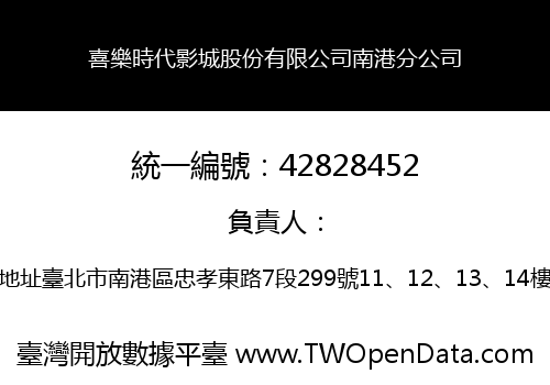 喜樂時代影城股份有限公司南港分公司