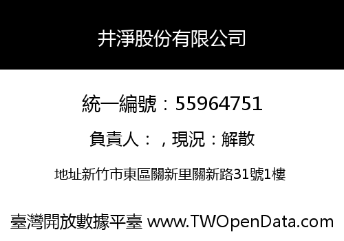 井淨股份有限公司