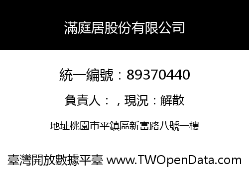 滿庭居股份有限公司