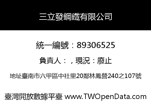 三立發鋼鐵有限公司