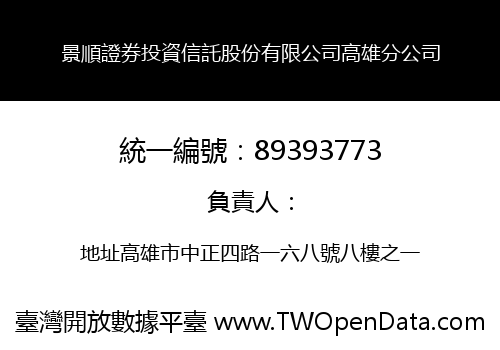 景順證券投資信託股份有限公司高雄分公司