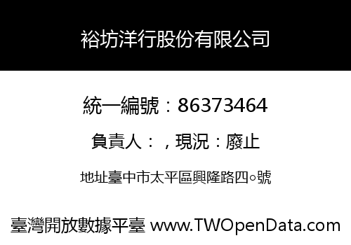 裕坊洋行股份有限公司