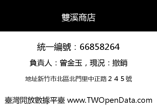 雙溪商店