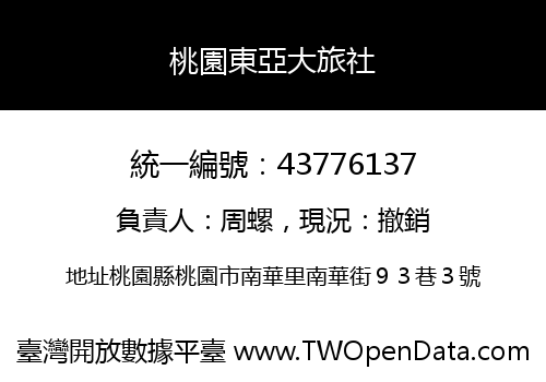 桃園東亞大旅社