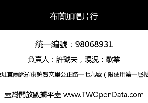 布蘭加唱片行