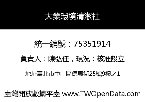 大業環境清潔社