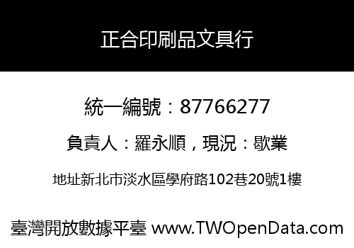 正合印刷品文具行
