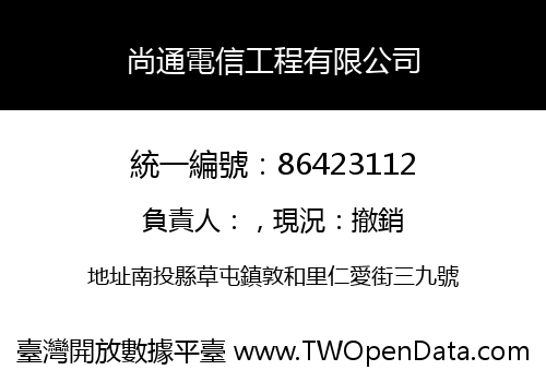 尚通電信工程有限公司