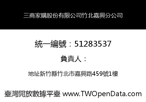 三商家購股份有限公司竹北嘉興分公司
