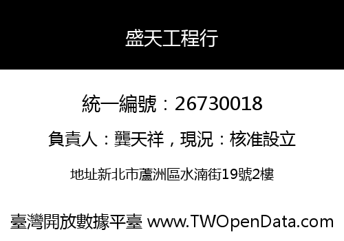 盛天工程行