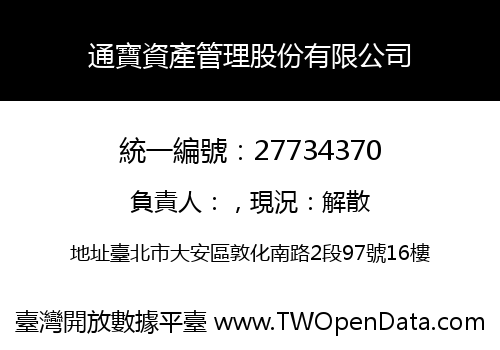 通寶資產管理股份有限公司
