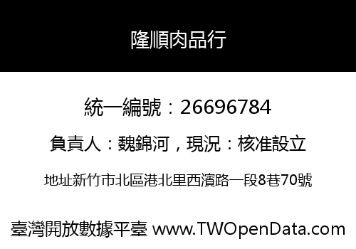 隆順肉品行