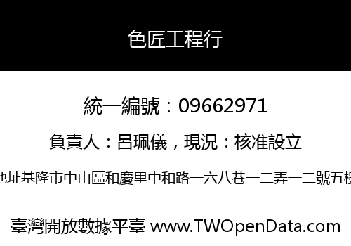 色匠工程行