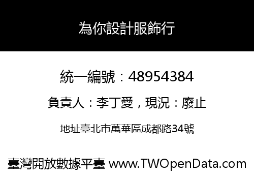 為你設計服飾行