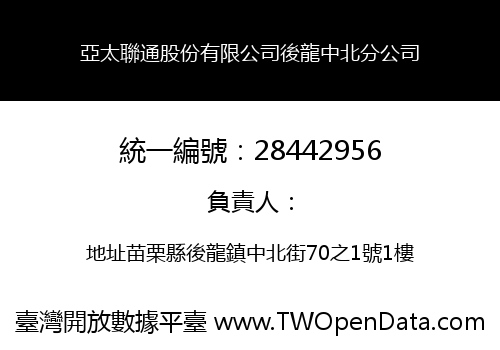 亞太聯通股份有限公司後龍中北分公司