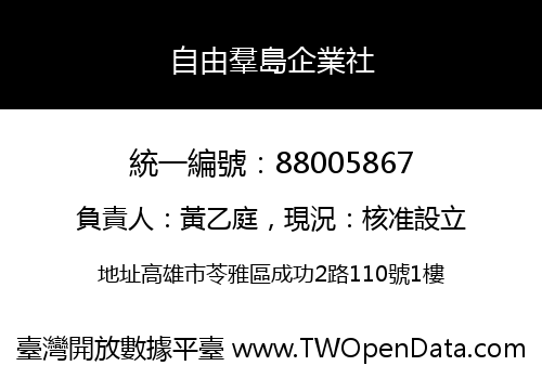自由羣島企業社