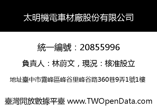 太明機電車材廠股份有限公司