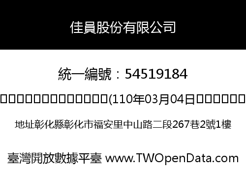 佳員股份有限公司