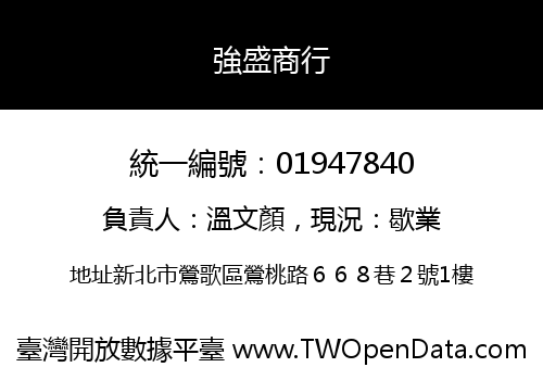 強盛商行