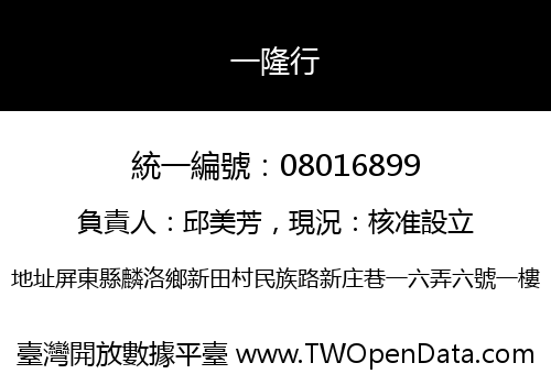 一隆行
