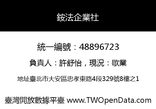 銨法企業社
