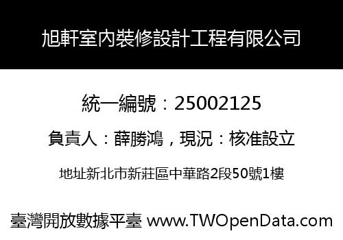 旭軒室內裝修設計工程有限公司