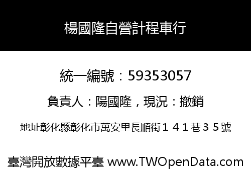 楊國隆自營計程車行