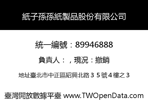 紙子孫孫紙製品股份有限公司