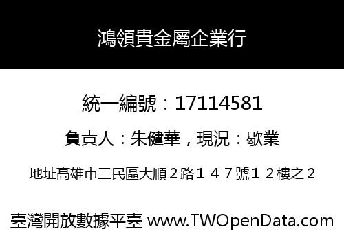 鴻領貴金屬企業行