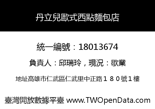 丹立兒歐式西點麵包店