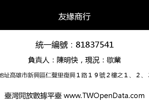 友緣商行