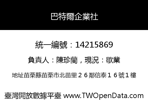 巴特爾企業社