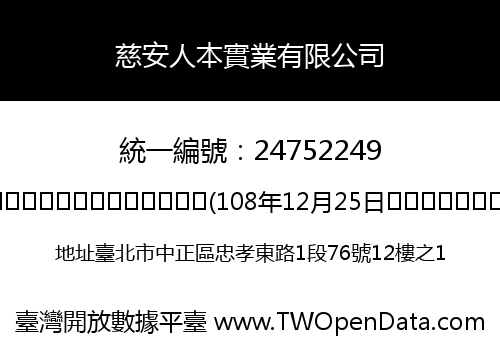 慈安人本實業有限公司