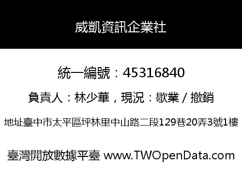 威凱資訊企業社